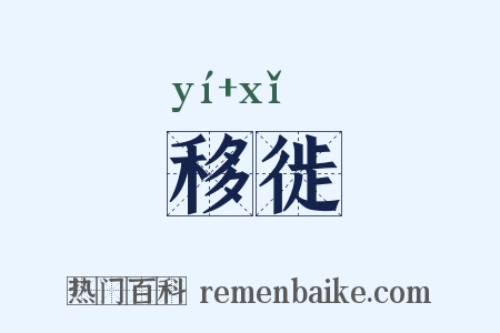 移徙是什么意思的图片